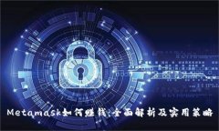 Metamask如何赚钱：全面解析
