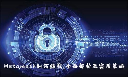 Metamask如何赚钱：全面解析及实用策略