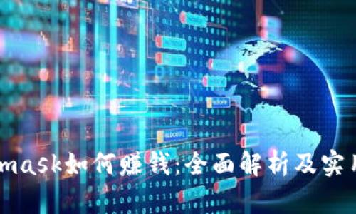 Metamask如何赚钱：全面解析及实用策略
