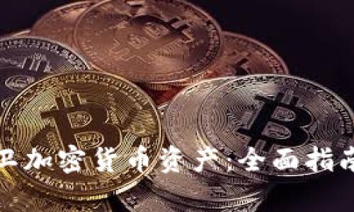 如何有效保卫加密货币资产：全面指南与安全策略