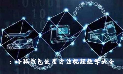 : 小狐钱包使用方法视频教学大全