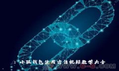 : 小狐钱包使用方法视频教