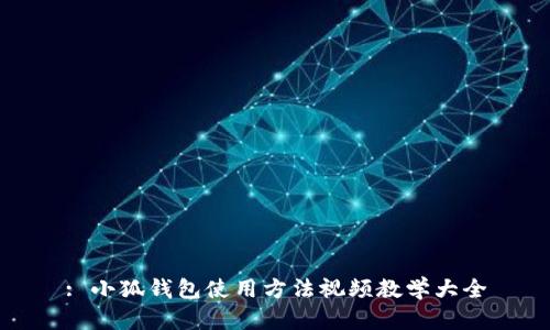 : 小狐钱包使用方法视频教学大全