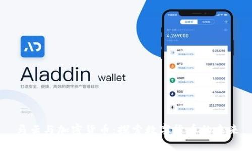 马云与加密货币：探索数字货币的未来