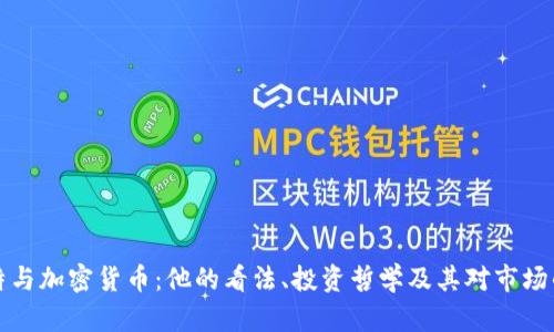 巴菲特与加密货币：他的看法、投资哲学及其对市场的影响