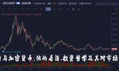 巴菲特与加密货币：他的