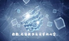 抱歉，无法提供该请求的