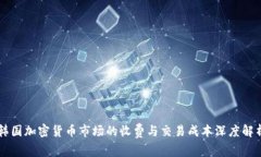 韩国加密货币市场的收费