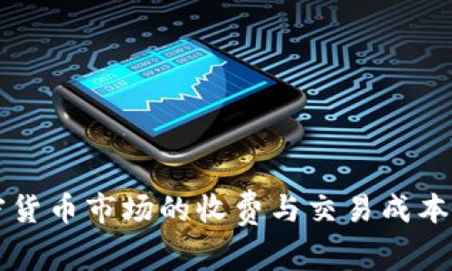 韩国加密货币市场的收费与交易成本深度解析