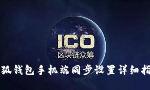 小狐钱包手机端同步设置详细指南