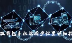 小狐钱包手机端同步设置
