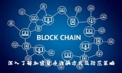 深入了解加密货币诈骗方
