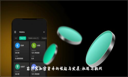 菲律宾加密货币的崛起与发展：机遇与挑战