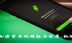 菲律宾加密货币的崛起与