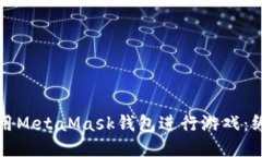 如何使用MetaMask钱包进行游