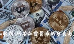 全面解析：所有加密货币