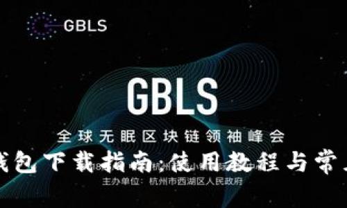 小狐数字钱包下载指南：使用教程与常见问题解答