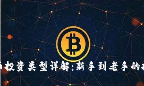 加密货币投资类型详解：新手到老手的投资指南