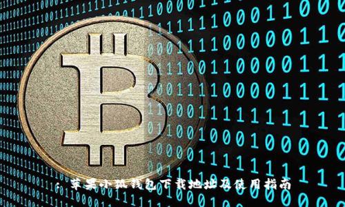 : 苹果小狐钱包下载地址及使用指南