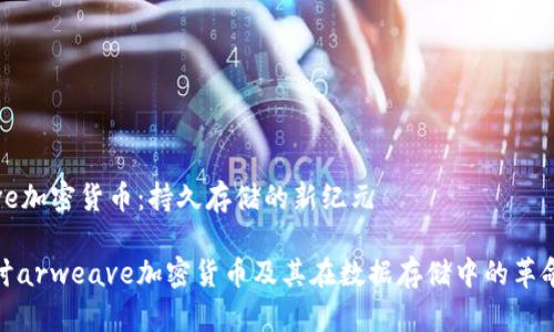 arweave加密货币：持久存储的新纪元

深入探讨arweave加密货币及其在数据存储中的革命性影响