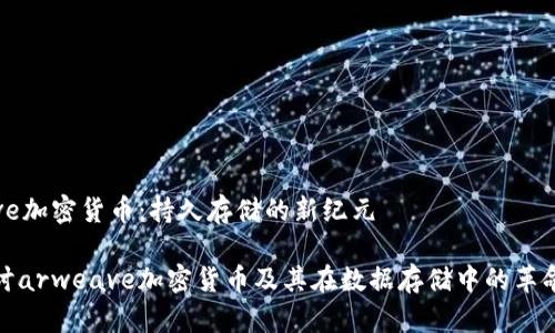 arweave加密货币：持久存储的新纪元

深入探讨arweave加密货币及其在数据存储中的革命性影响