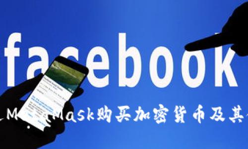 如何通过MetaMask购买加密货币及其使用指南