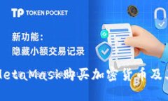 如何通过MetaMask购买加密货