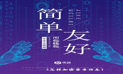 عتها[怎样加密货币信息]