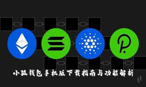 小狐钱包手机版下载指南与功能解析