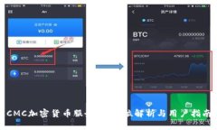 CMC加密货币服务：全方位