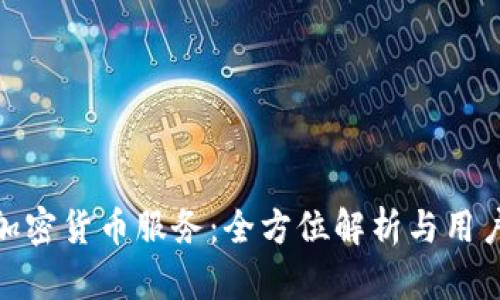 CMC加密货币服务：全方位解析与用户指南