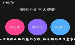 如何领取小狐钱包的空投