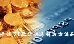 小狐钱包转账卡住了？教