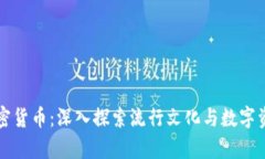 卡戴珊加密货币：深入探