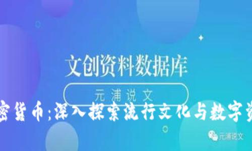 卡戴珊加密货币：深入探索流行文化与数字资产的交集