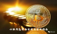 小狐钱包界面分析与使用