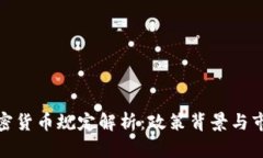 伊朗加密货币规定解析：