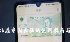 MetaMask在中国大陆的使用指