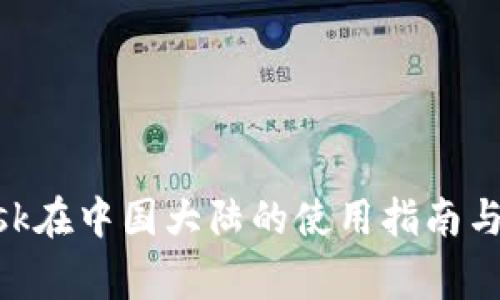MetaMask在中国大陆的使用指南与注意事项