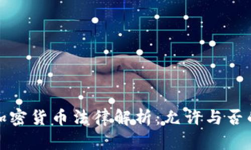 保加利亚加密货币法律解析：允许与否的深度探讨