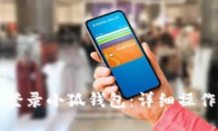 如何登录小狐钱包：详细