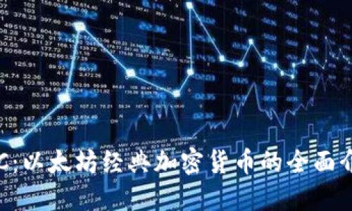 ETC：以太坊经典加密货币的全面介绍