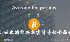 ETC：以太坊经典加密货币