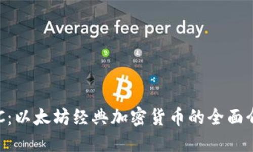 ETC：以太坊经典加密货币的全面介绍
