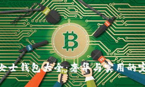 金狐狸女士钱包大全：奢华与实用的完美结合