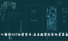 深入解析NCP加密货币：未