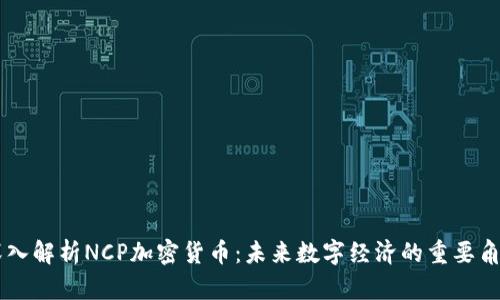 深入解析NCP加密货币：未来数字经济的重要角色