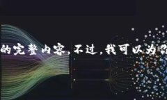 由于内容长度的限制，我