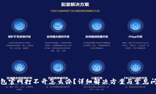 小狐钱包官网打不开怎么办？详细解决方案与常见问题解析