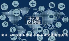 题目：2019年加密货币排名